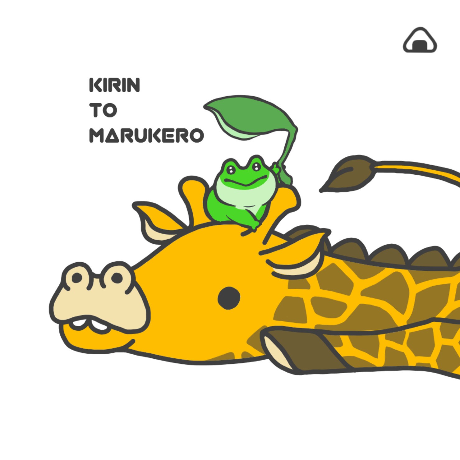 【ゆるのぺぺ】 KIRIN TO MARUKERO #025 #4/5