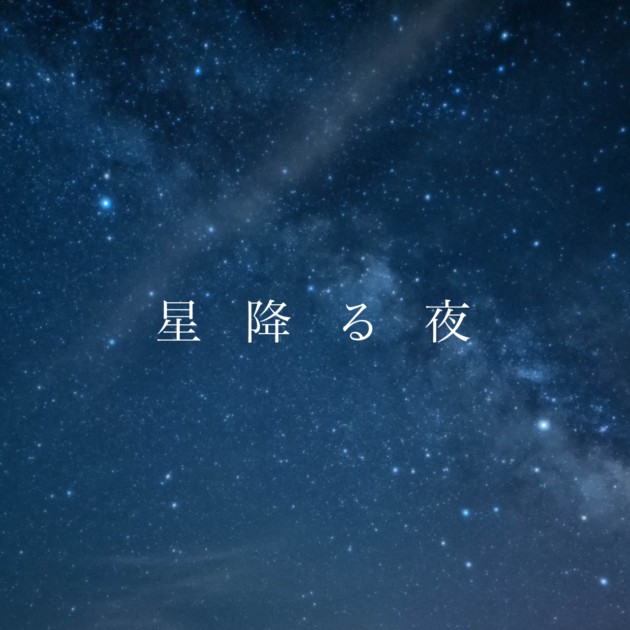 星降る夜 #5/100