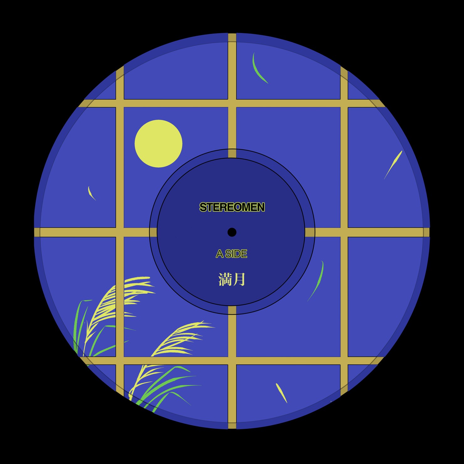 レコードシリーズ　満月