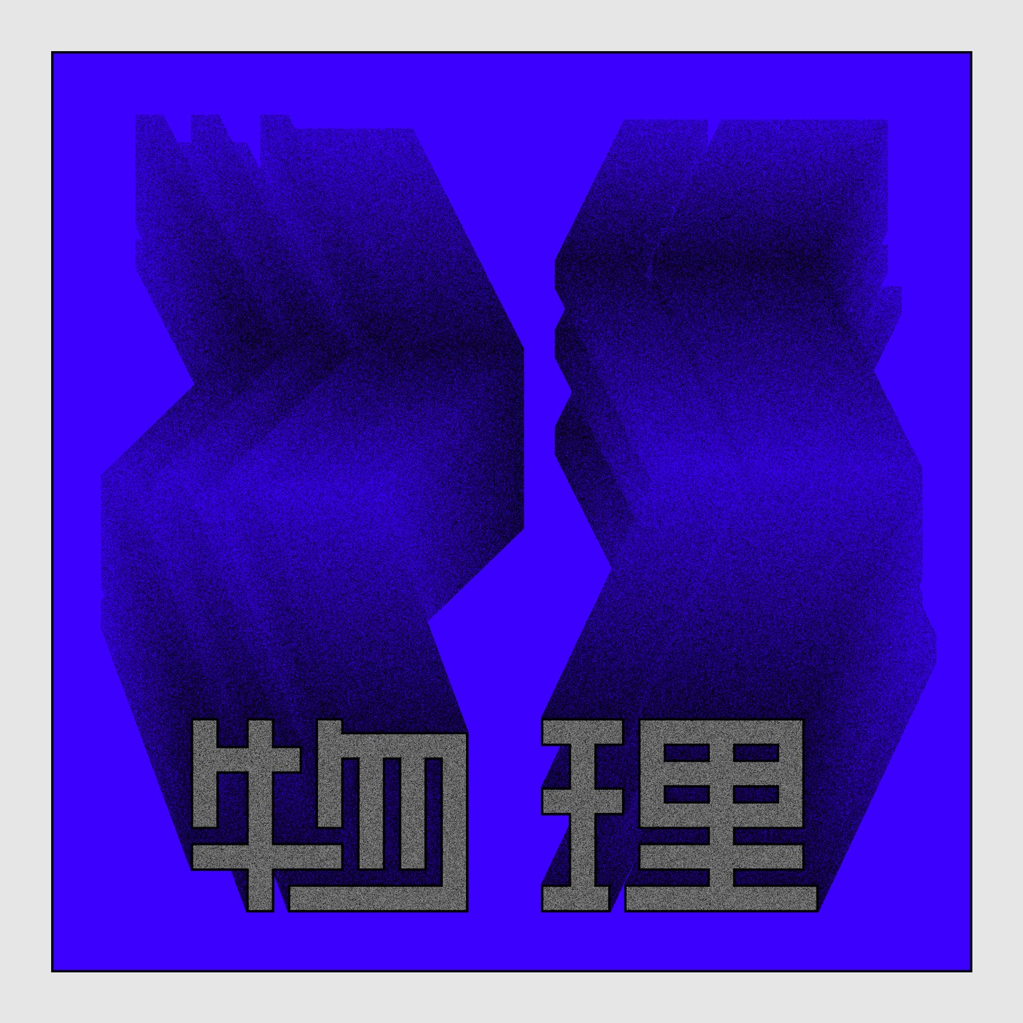 物理 #1/10