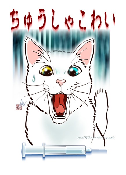 中垣慶 「ちゅうしゃこわいねこ」  #3/50