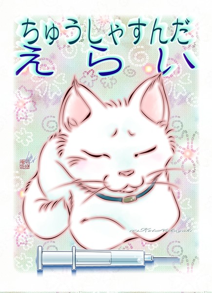 中垣慶 「ちゅうしゃすんだねこ」  #3/50
