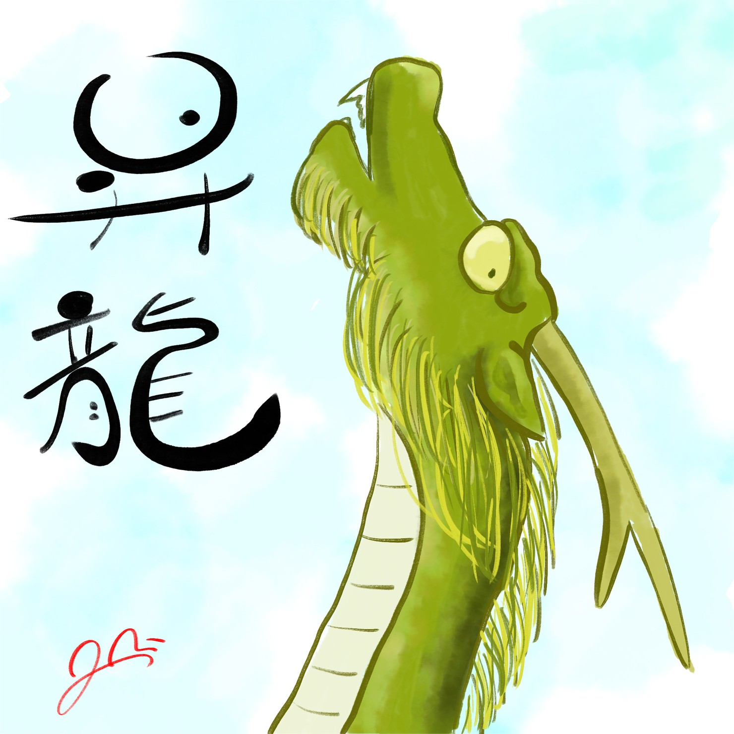 昇龍