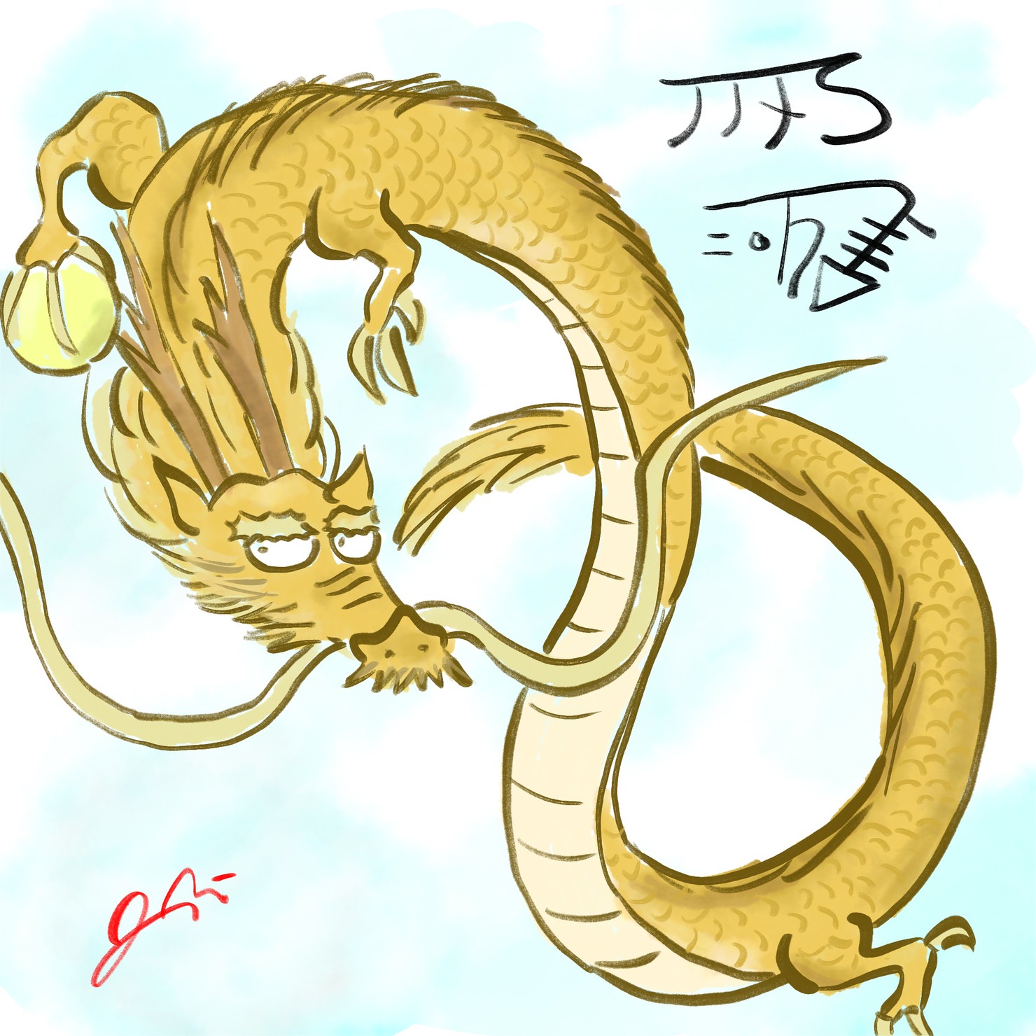 龍と龍文字