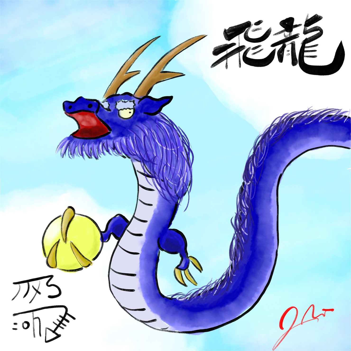 飛龍 〜龍と龍体文字〜