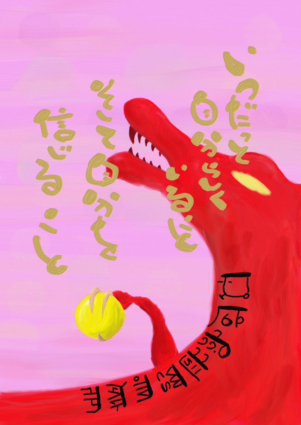 赤龍 ~自分を信じる~