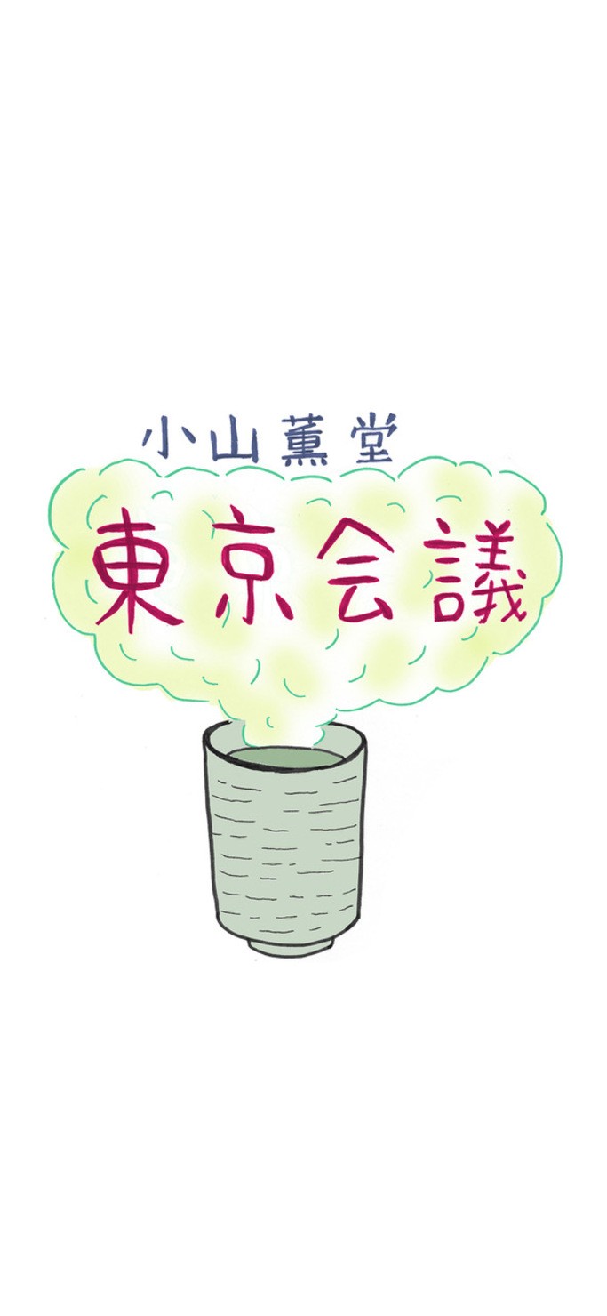 BSフジ「小山薫堂 東京会議」ロゴ #94/100