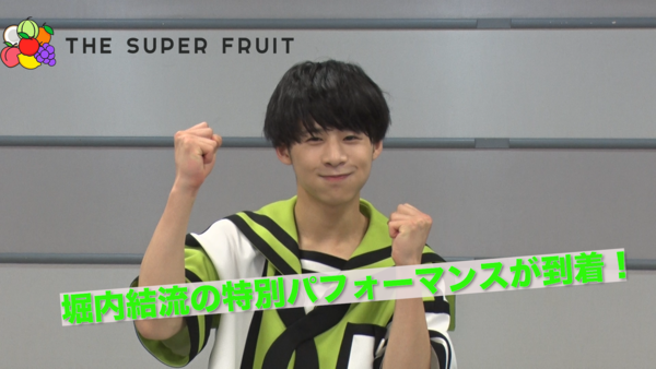 THE SUPER FRUIT_堀内結流の特別パフォーマンスが到着！ #108/2000