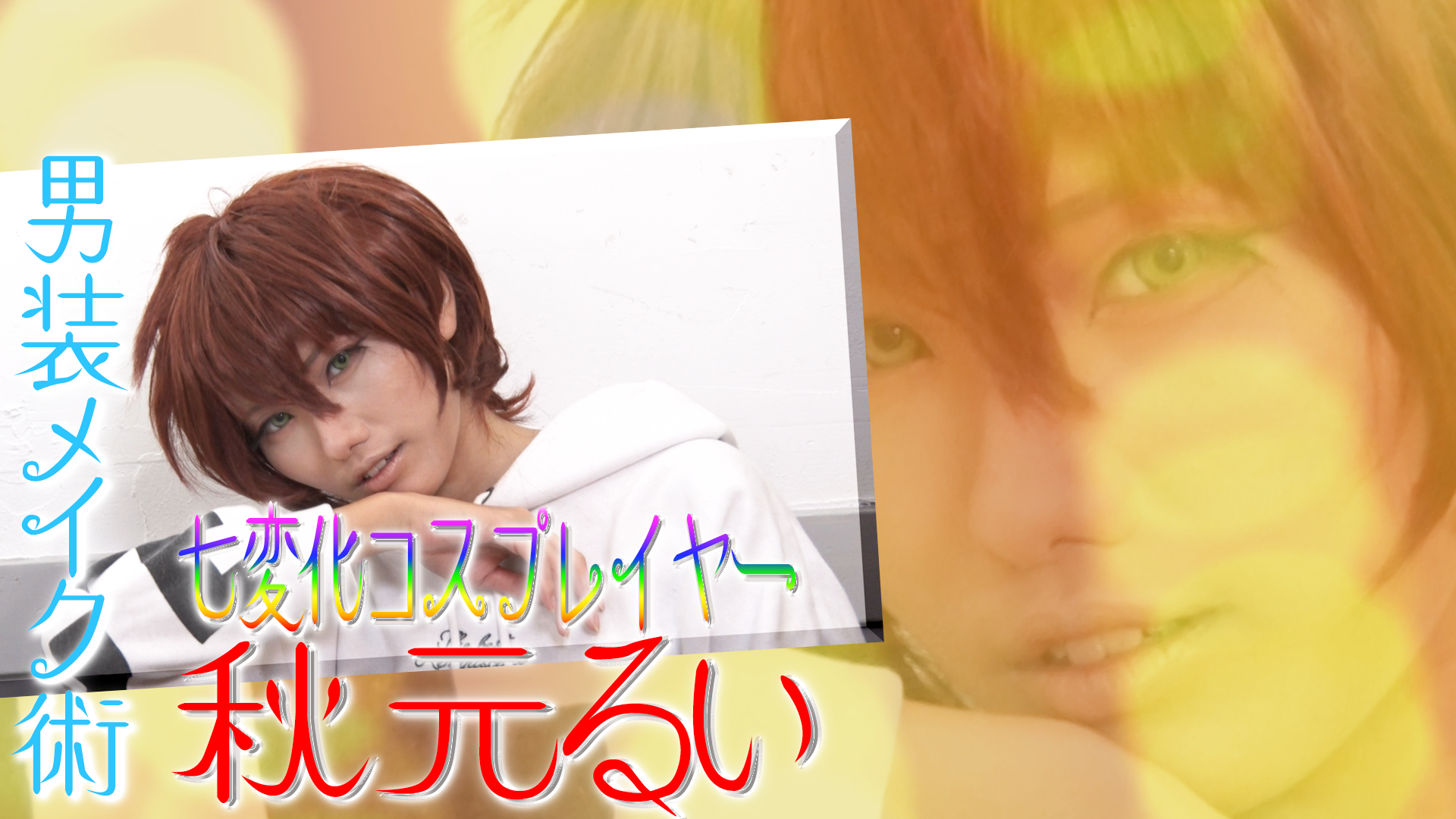 秋元るい_コスプレイヤー 秋元るい “男装メイク術”大公開！ #404/2000
