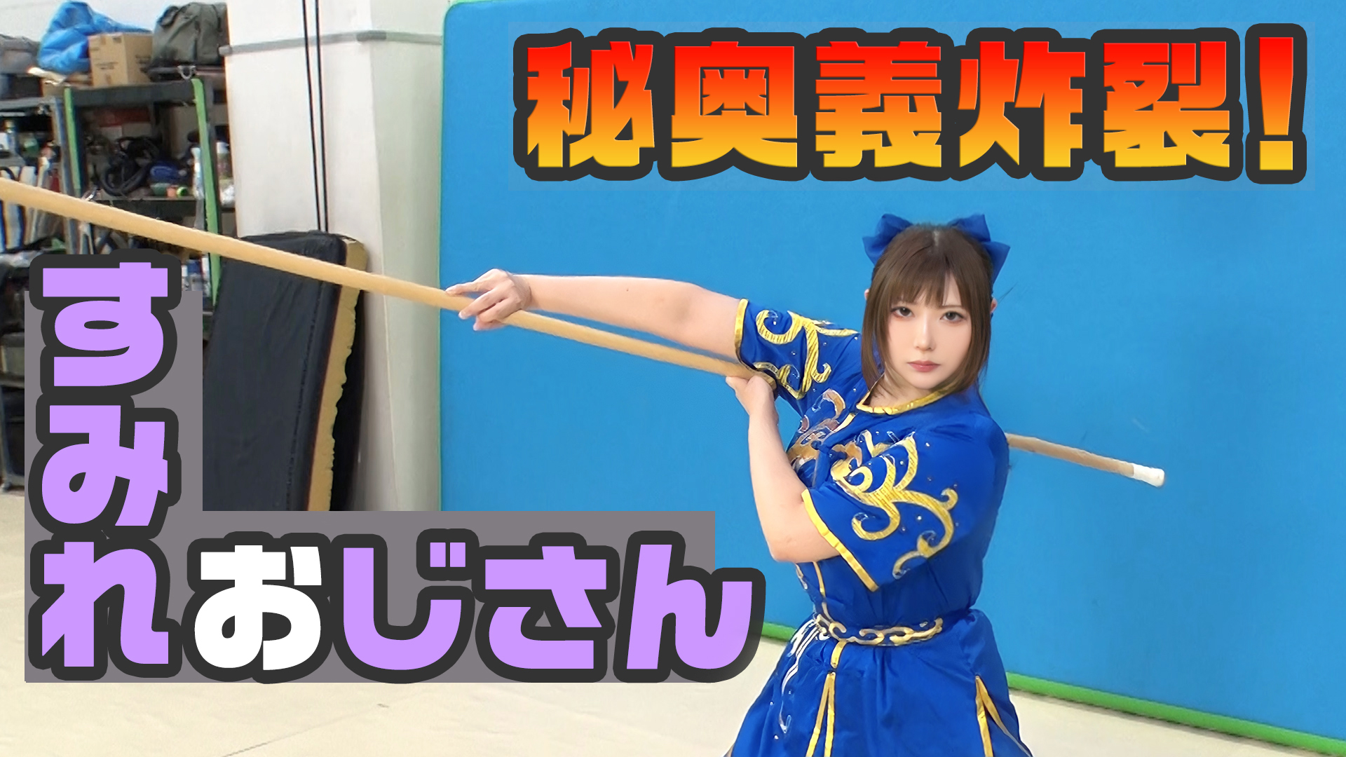 すみれおじさん_すみれおじさんの必殺技を披露！  #1612/2000