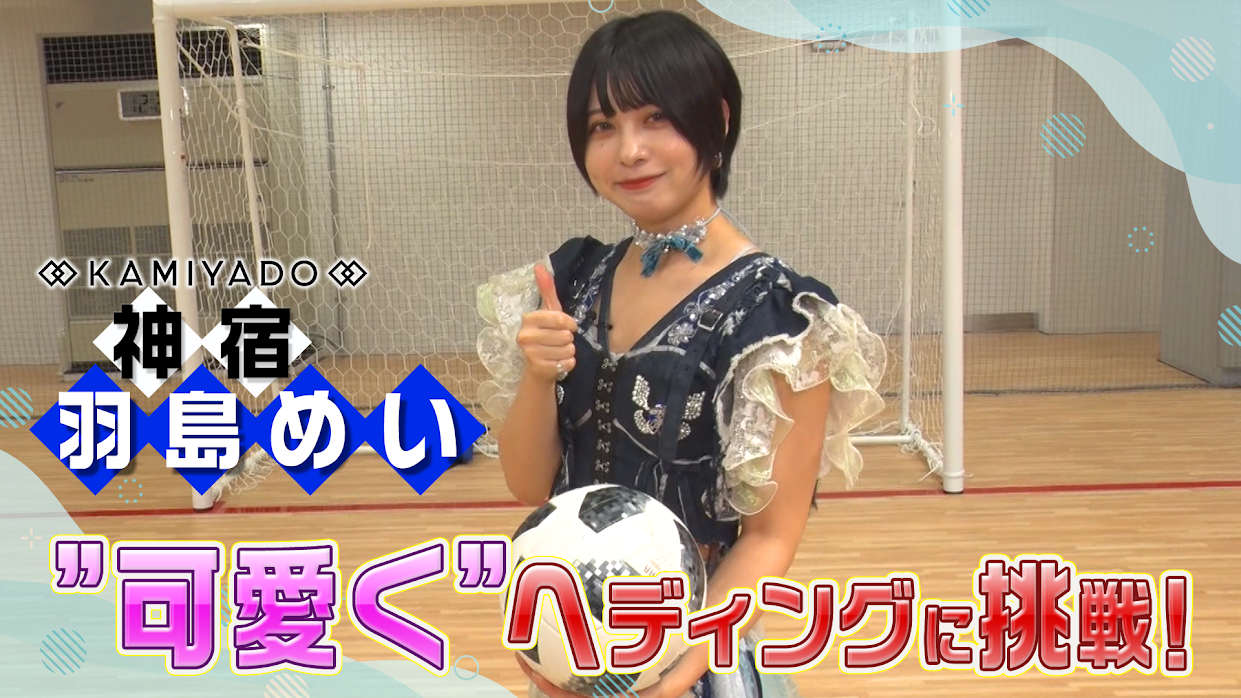 羽島めい＿羽島めいの“可愛い”ヘディング！ #275/2000
