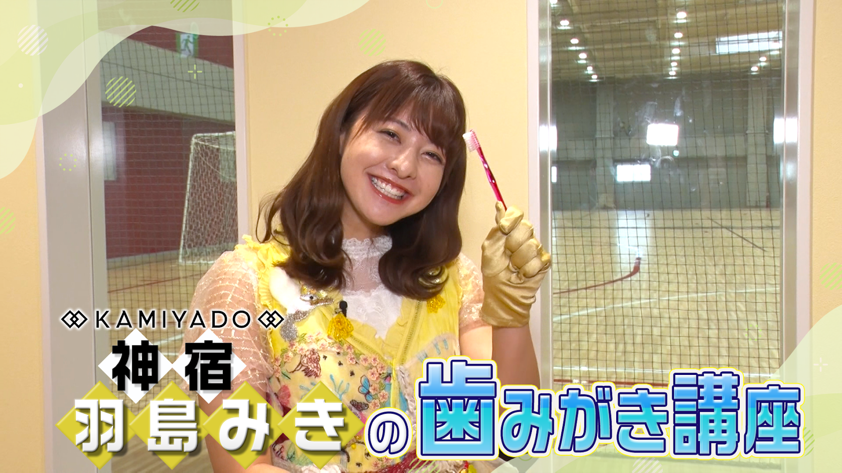 羽島みき＿羽島みきの“歯みがき講座” #335/2000