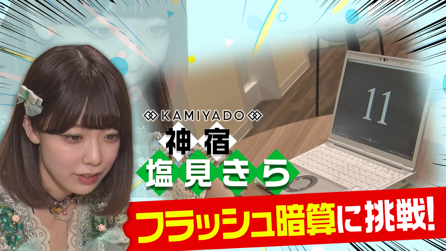 塩見きら＿塩見きらの“フラッシュ暗算” #1114/2000