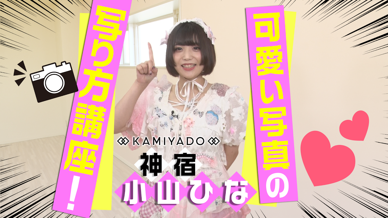 小山ひな＿小山ひなの“可愛い写真の写り方講座” #1682/2000