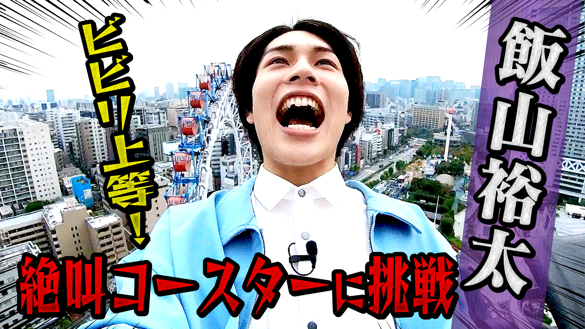 飯山裕太＿飯山裕太が絶叫コースターに挑戦 #1466/2000