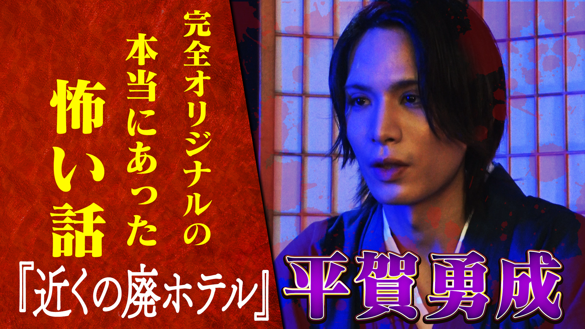 平賀勇成＿平賀勇成の本当にあった怖い話 #1122/2000