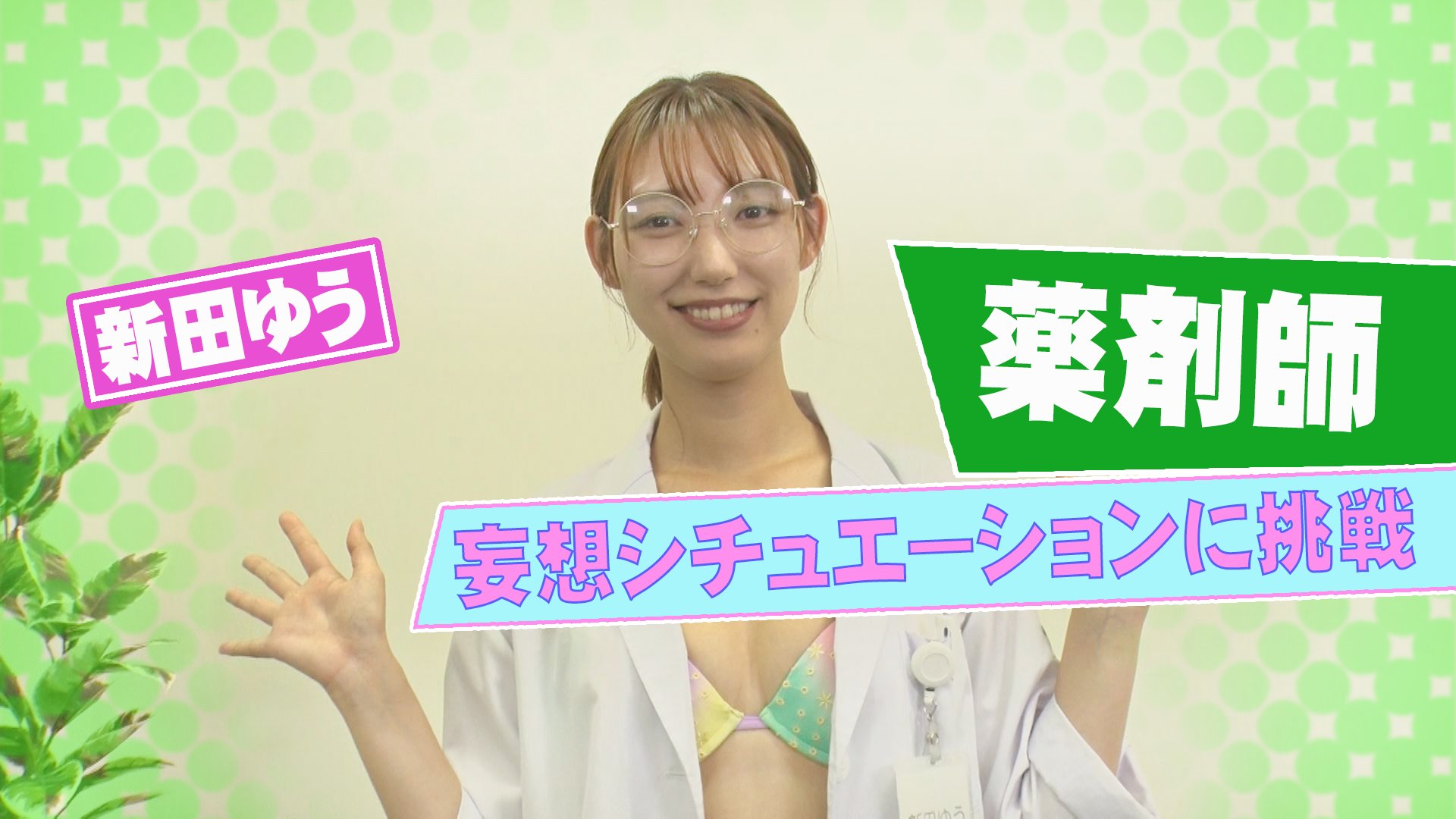 新田ゆう＿妄想シチュエーション ～薬剤師 新田ゆう～  #105/2000