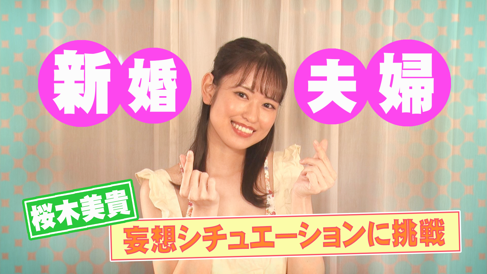 桜木美貴＿妄想シチュエーション ～新婚夫婦 桜木美貴～ #270/2000