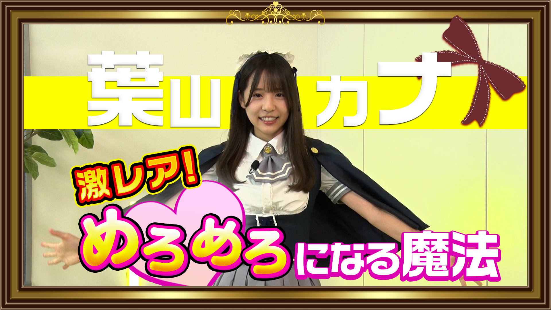 純情のアフィリア＿葉山カナ　めろめろになる魔法  #973/2000
