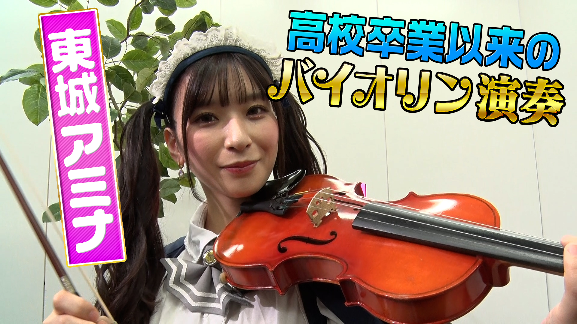 純情のアフィリア＿東城アミナ バイオリン演奏 #239/2000