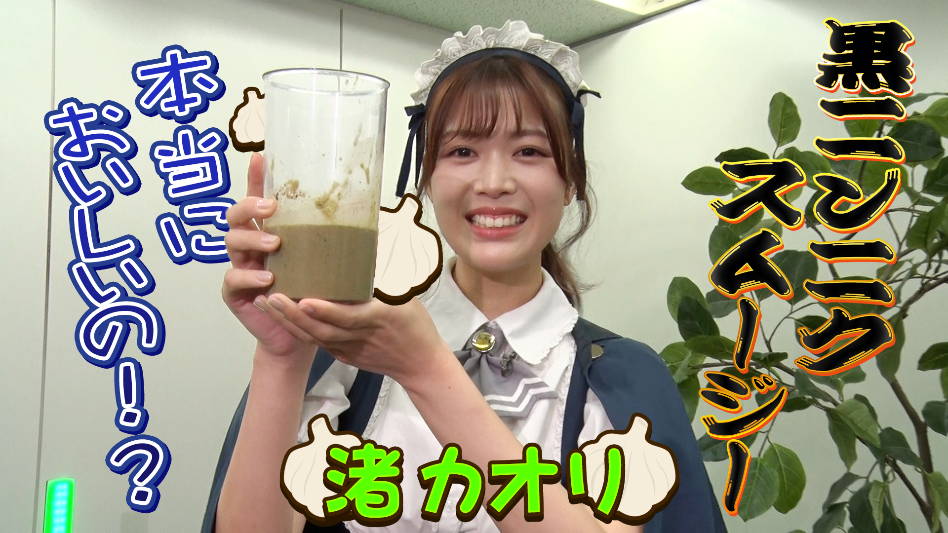 純情のアフィリア＿渚カオリ 黒ニンニクスムージー #1682/2000