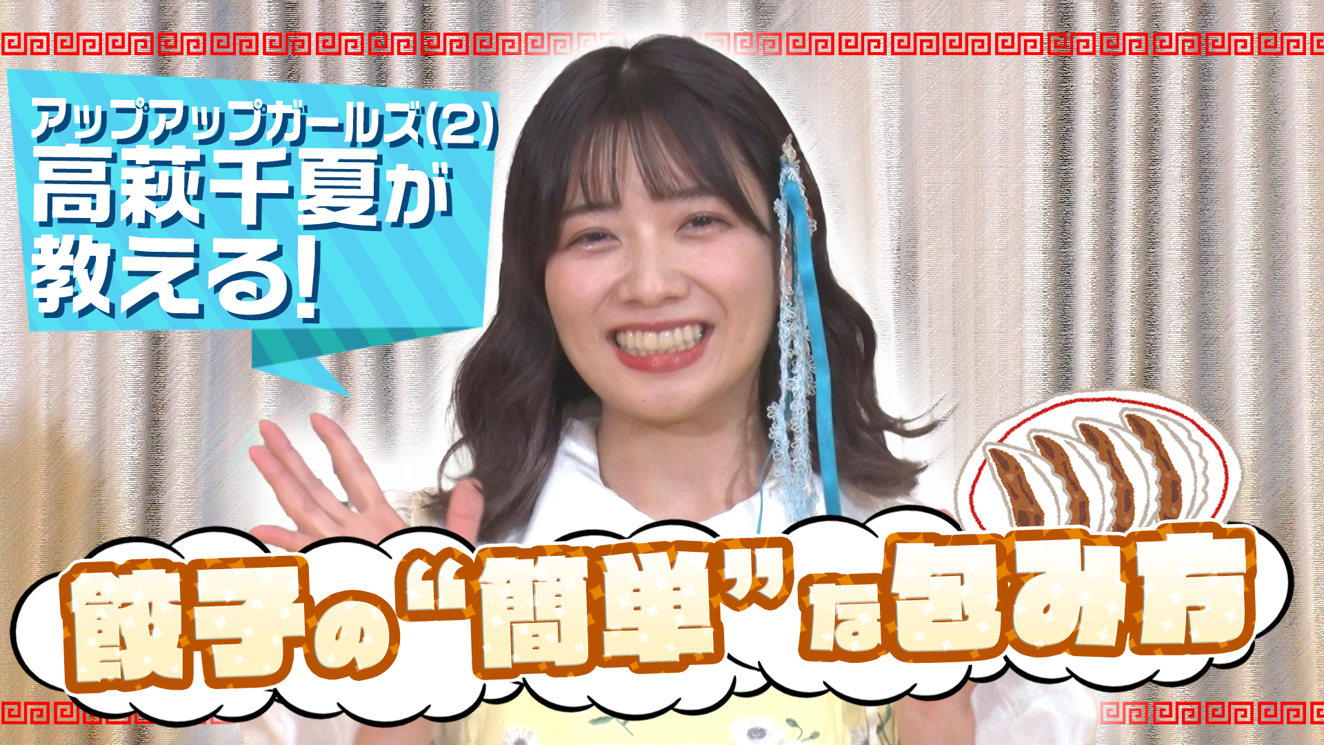 アップアップガールズ(2)＿高萩千夏 " ミス餃子"が教える！餃子の簡単な包み方 #1951/2000
