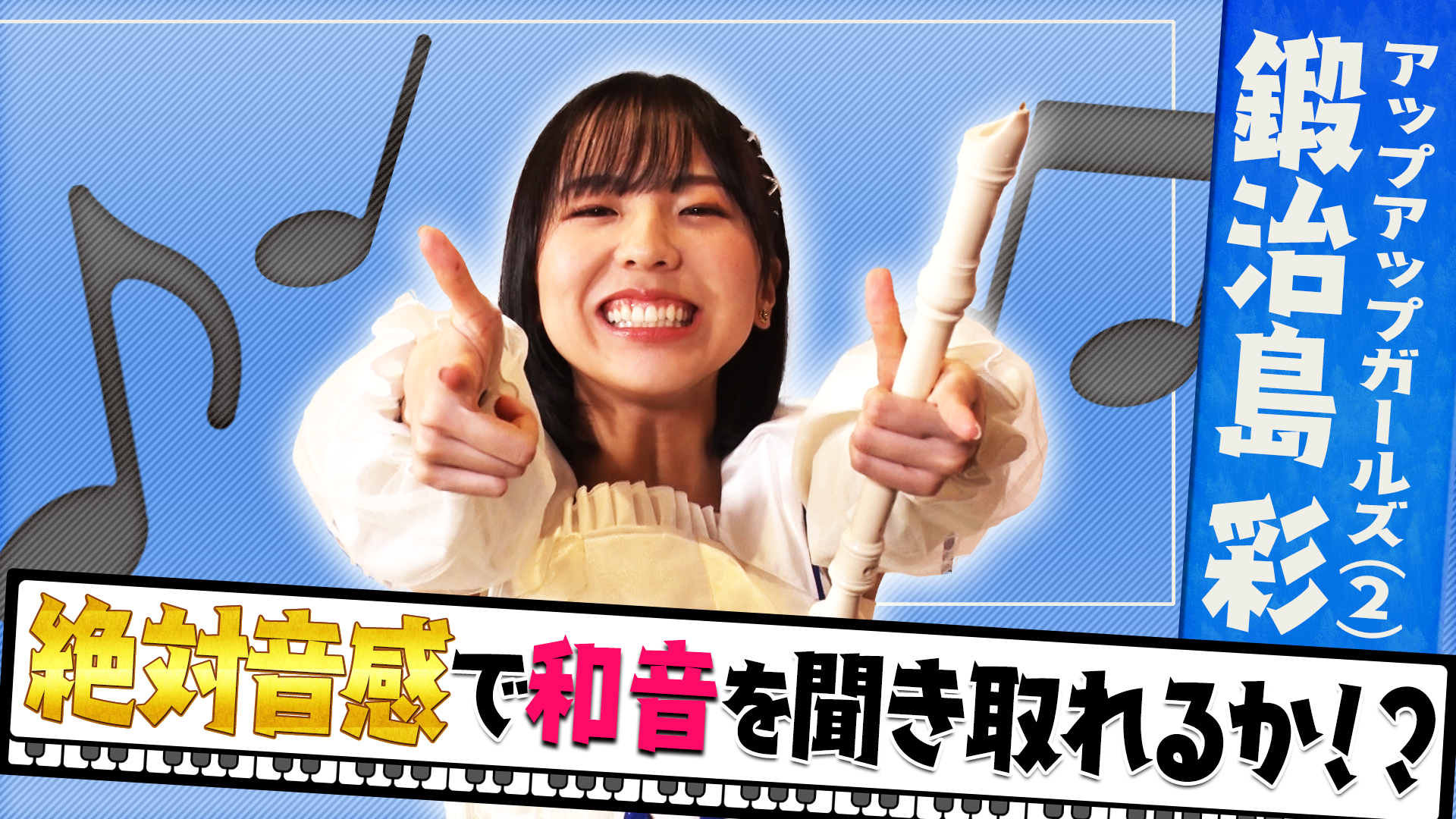 アップアップガールズ(2)＿鍛治島 彩 “絶対音感”アイドル ピアノの音を当てられる？ #1730/2000