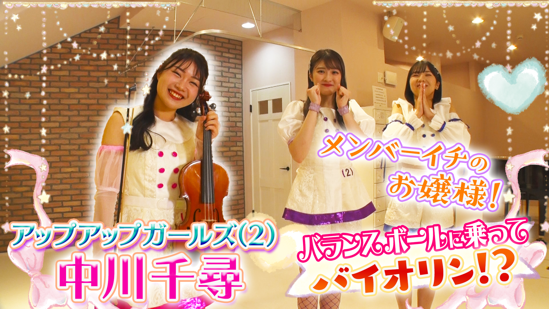 アップアップガールズ(2)＿中川千尋 “お嬢様アイドル” バランスボールバイオリンに挑戦！ #786/2000
