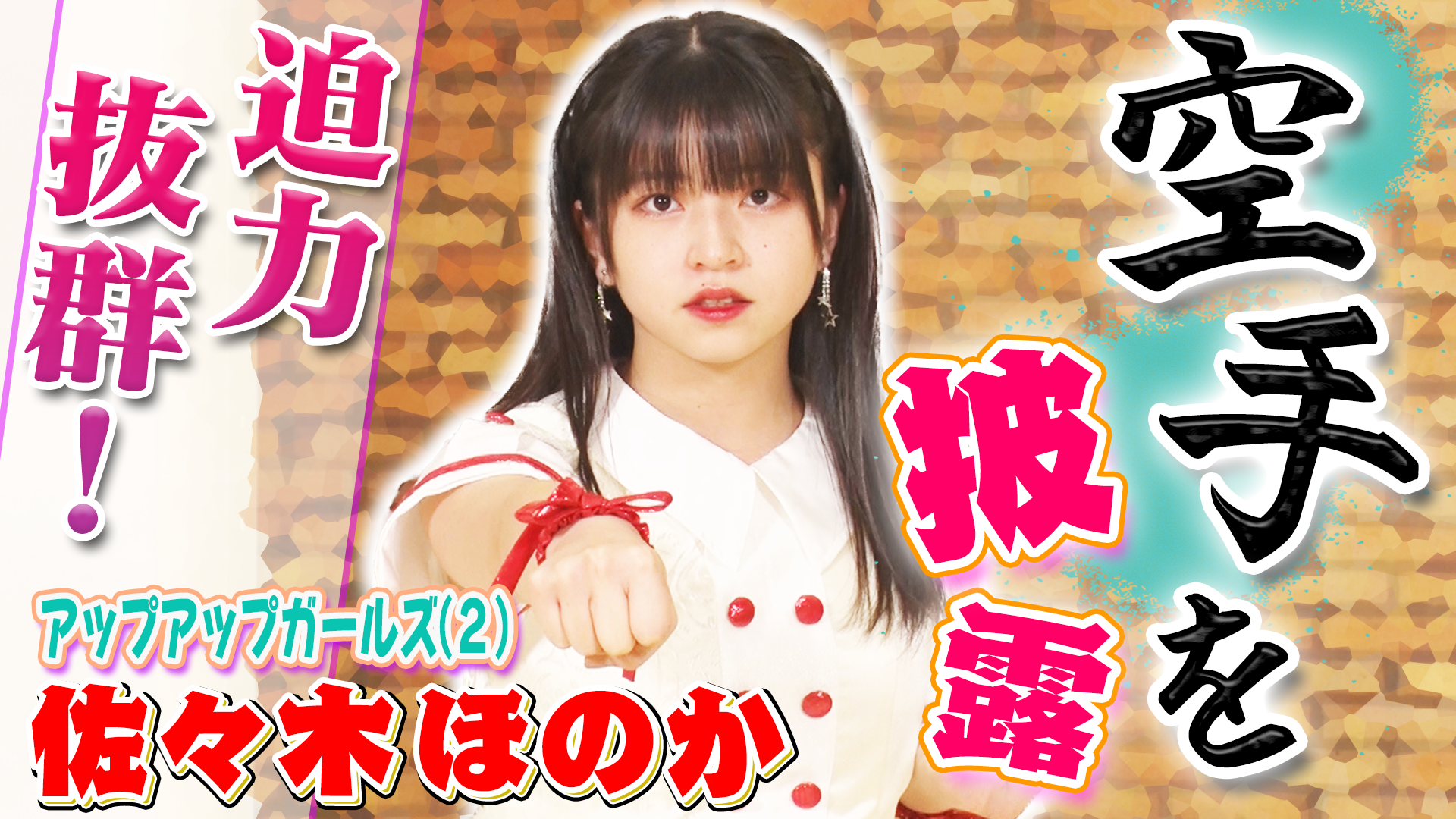 アップアップガールズ(2)＿ 空手歴６年“黒帯”佐々木ほのかの「型」！ #126/2000