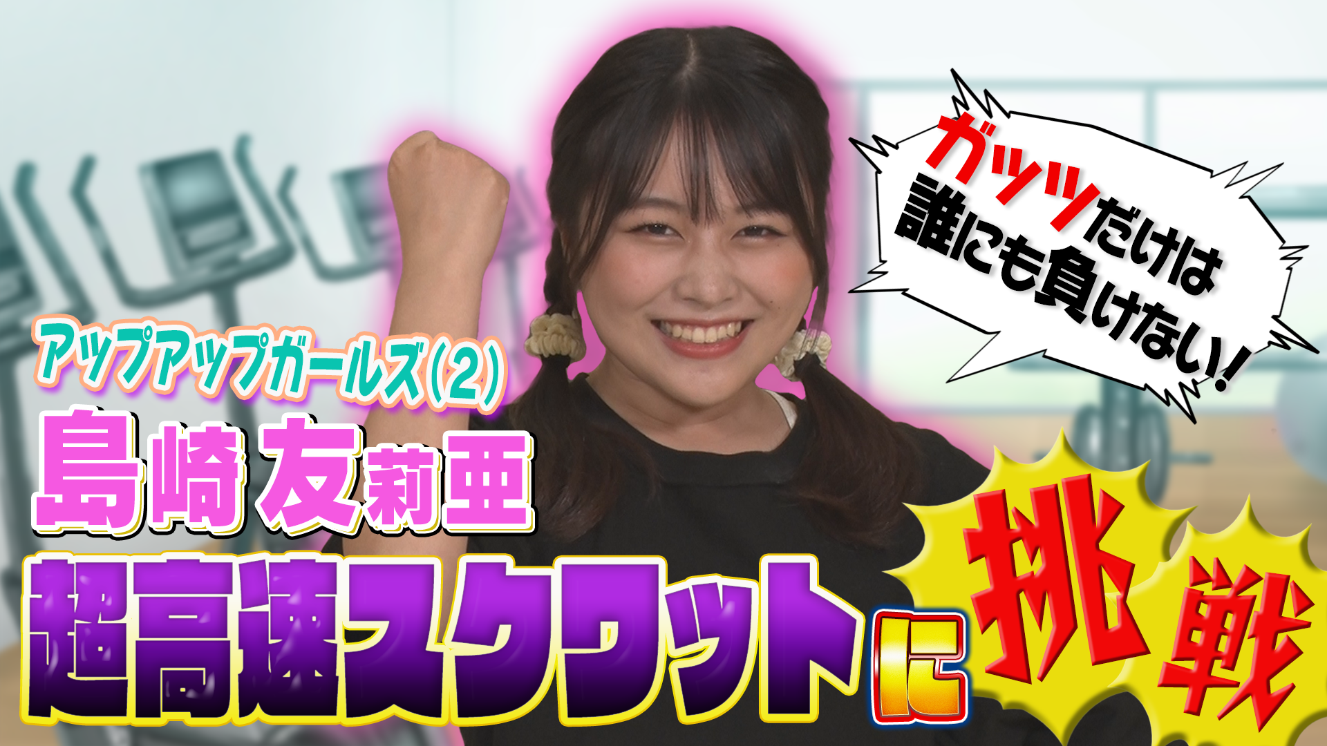アップアップガールズ(2)＿島崎友莉亜 "超高速スクワット"限界チャレンジ！ #488/2000