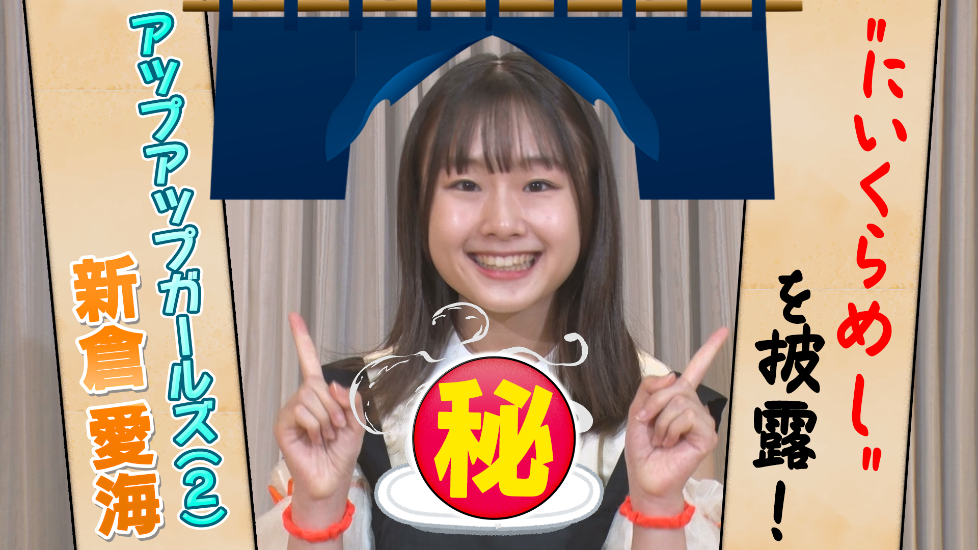 アップアップガールズ(2)＿新倉愛海 手軽に作れる！？"にいくらめし"を披露！ #1260/2000