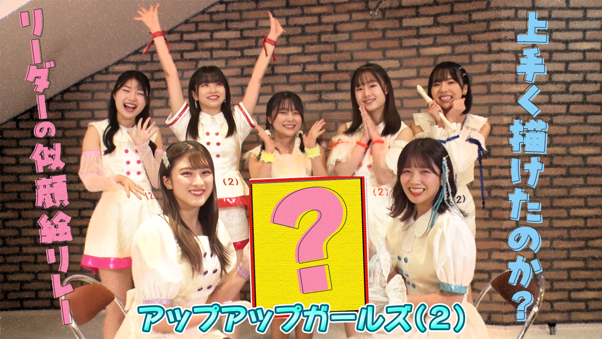 アップアップガールズ(2)＿自慢の絆で"似顔絵リレー"に挑戦！ #38/2000