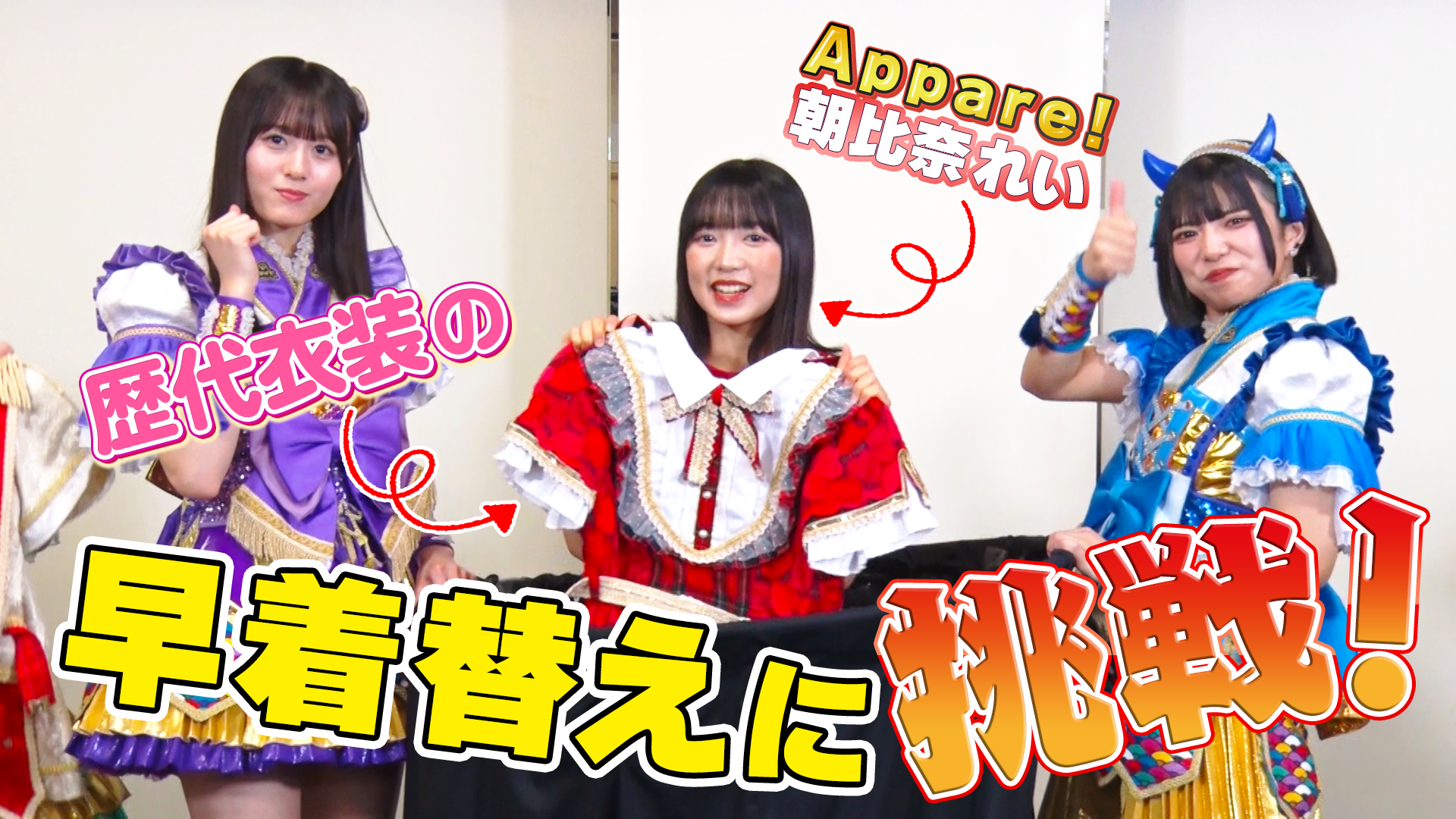 Appare！＿朝比奈れい　歴代衣装の早着替えに挑戦！ #223/2000