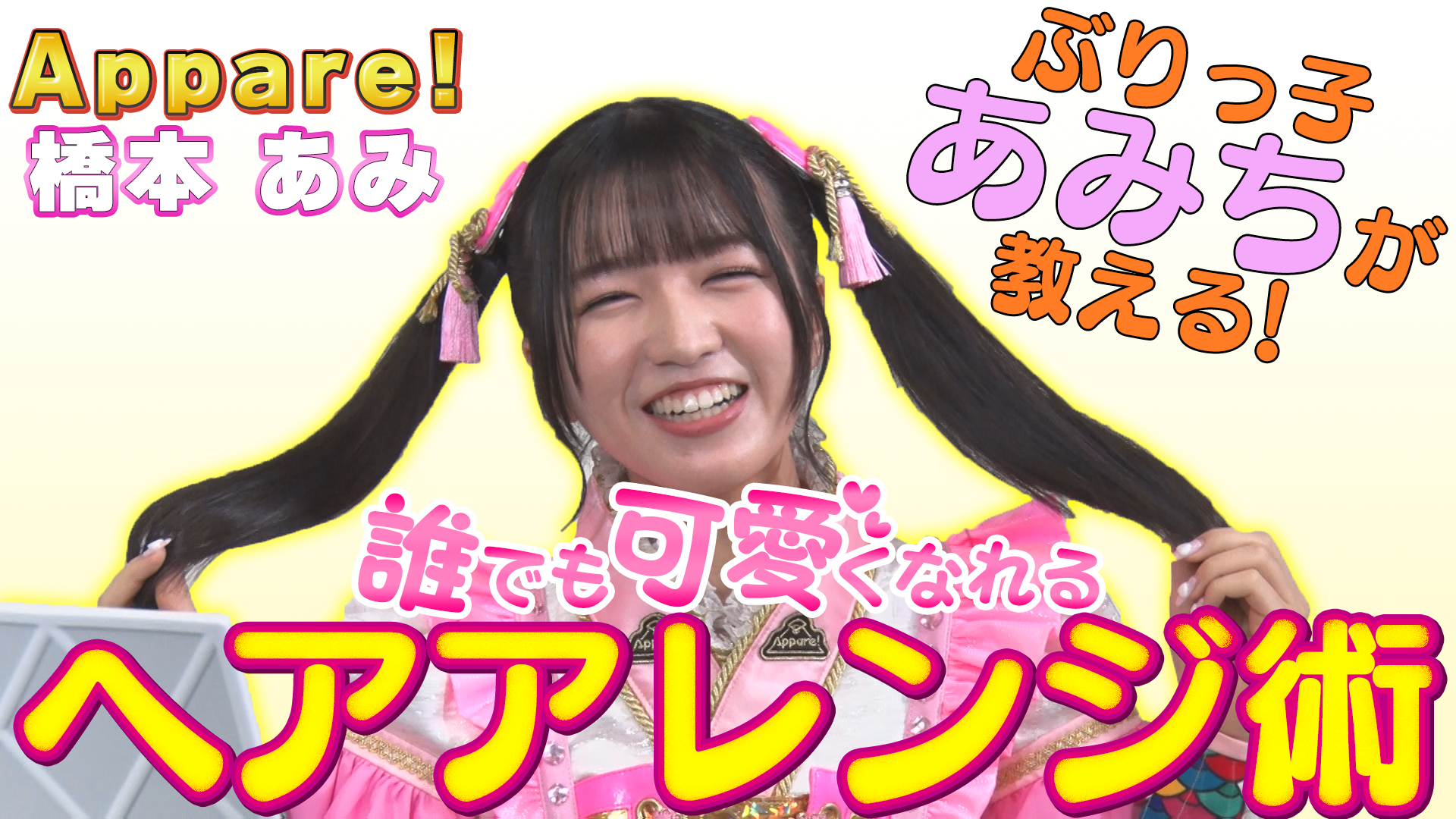 Appare！＿橋本あみ　誰でも可愛くなれる！？あみち流ヘアアレンジ術  #270/2000