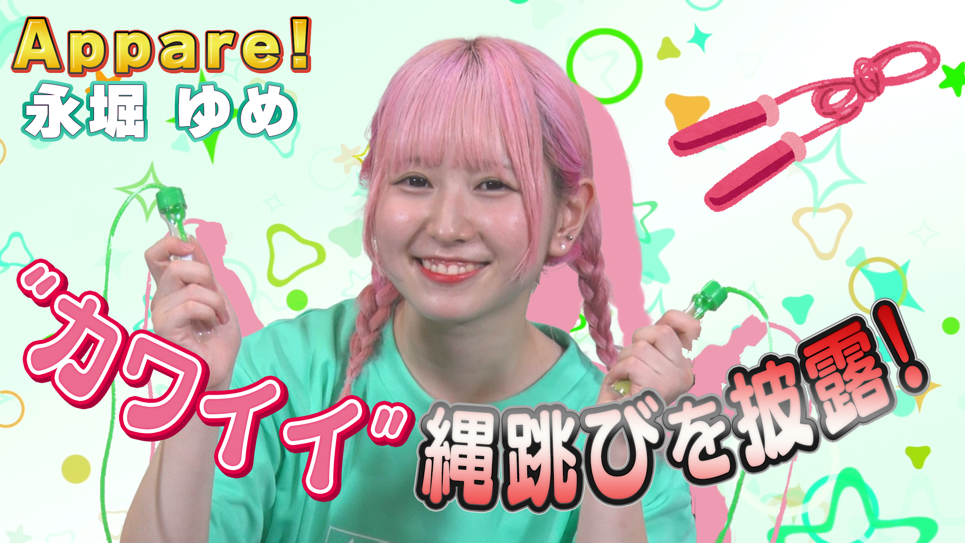 Appare！＿永堀ゆめ ”可愛い”縄跳びを披露！ #1090/2000 - 「全力