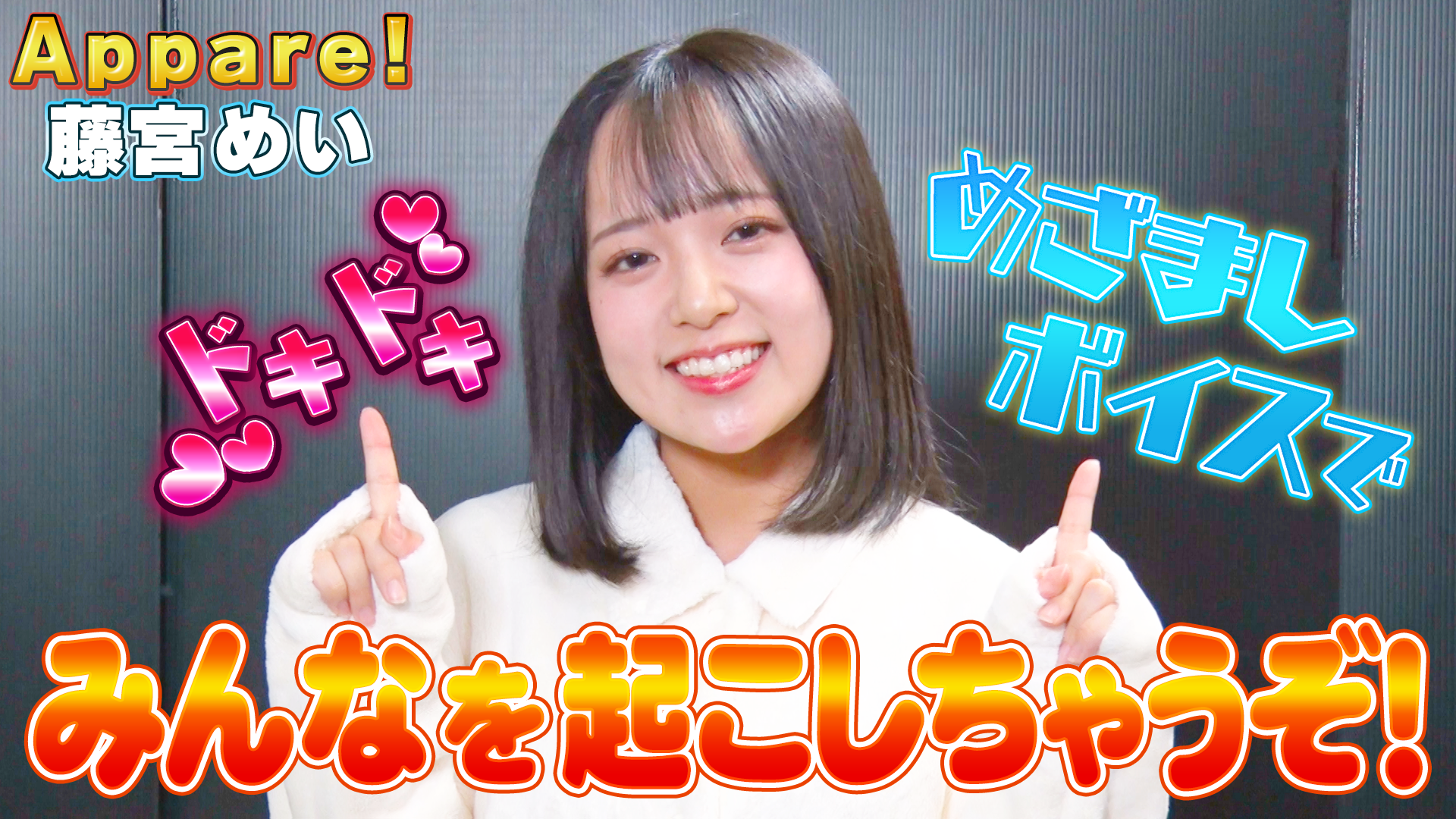 Appare！＿藤宮めい　ドキドキ藤宮ボイスでみんなを起こしちゃう！？ #253/2000