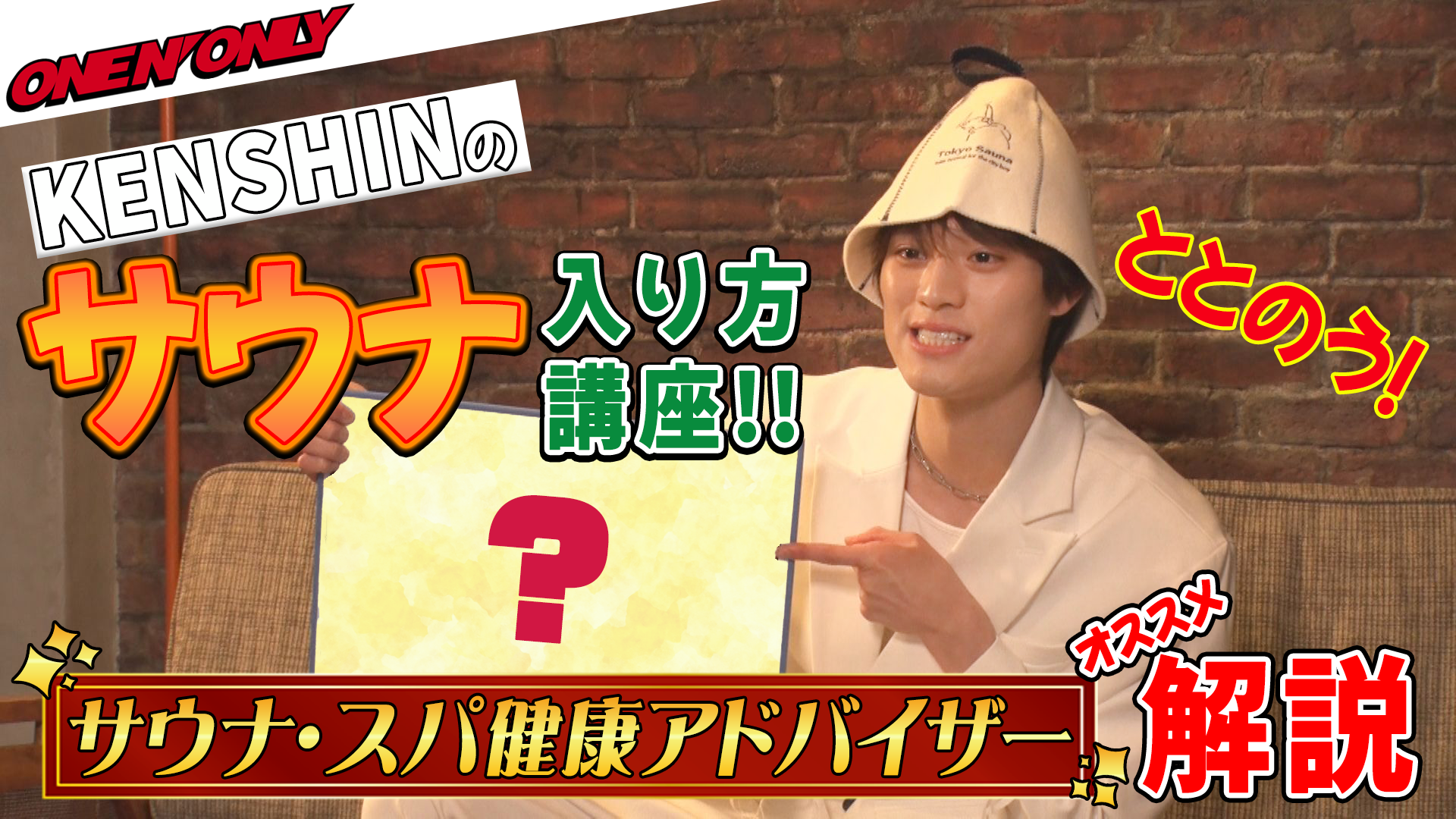 ONE N’ ONLY＿KENSHINのサウナ入り方講座！ #818/2000