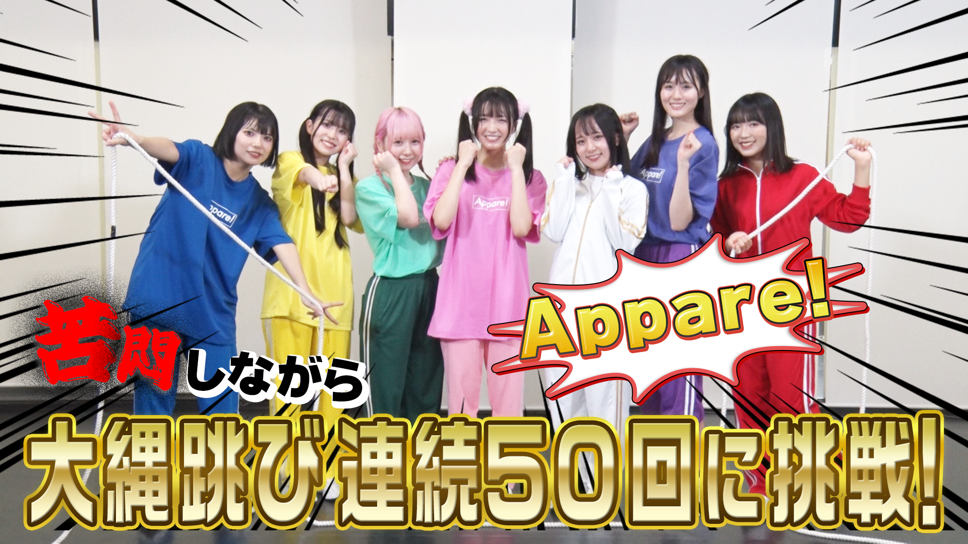 Appare！＿全員で大縄跳び連続５０回に挑戦！ #213/2000