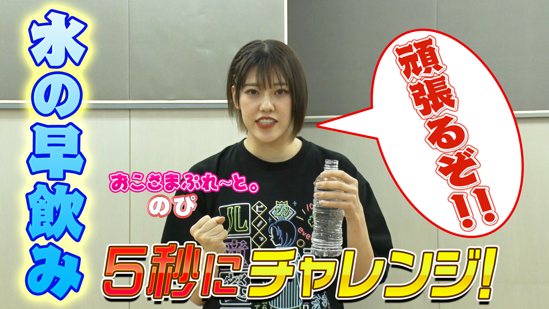 おこさまぷれ～と。＿のぴ　水の早飲み5秒にチャレンジ！　 #569/2000