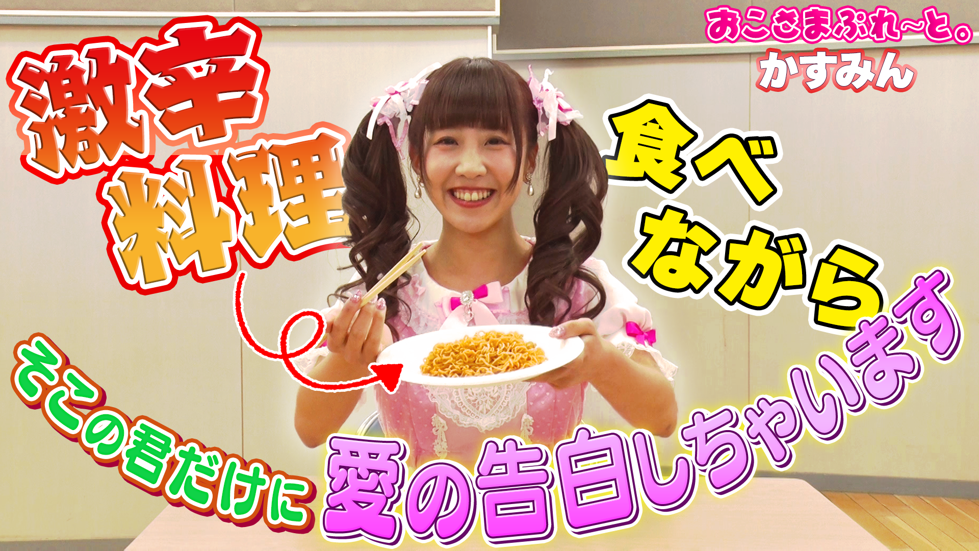 おこさまぷれ～と。＿かすみん　絶叫！？愛の告白  #628/2000