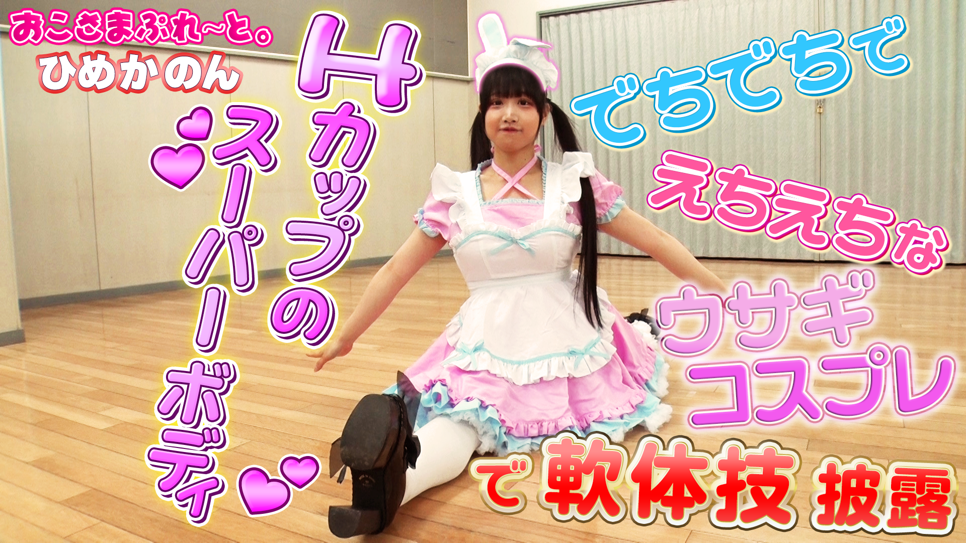 おこさまぷれ～と。＿ひめかのん 　ウサギコスプレで軟体技披露！ #134/2000