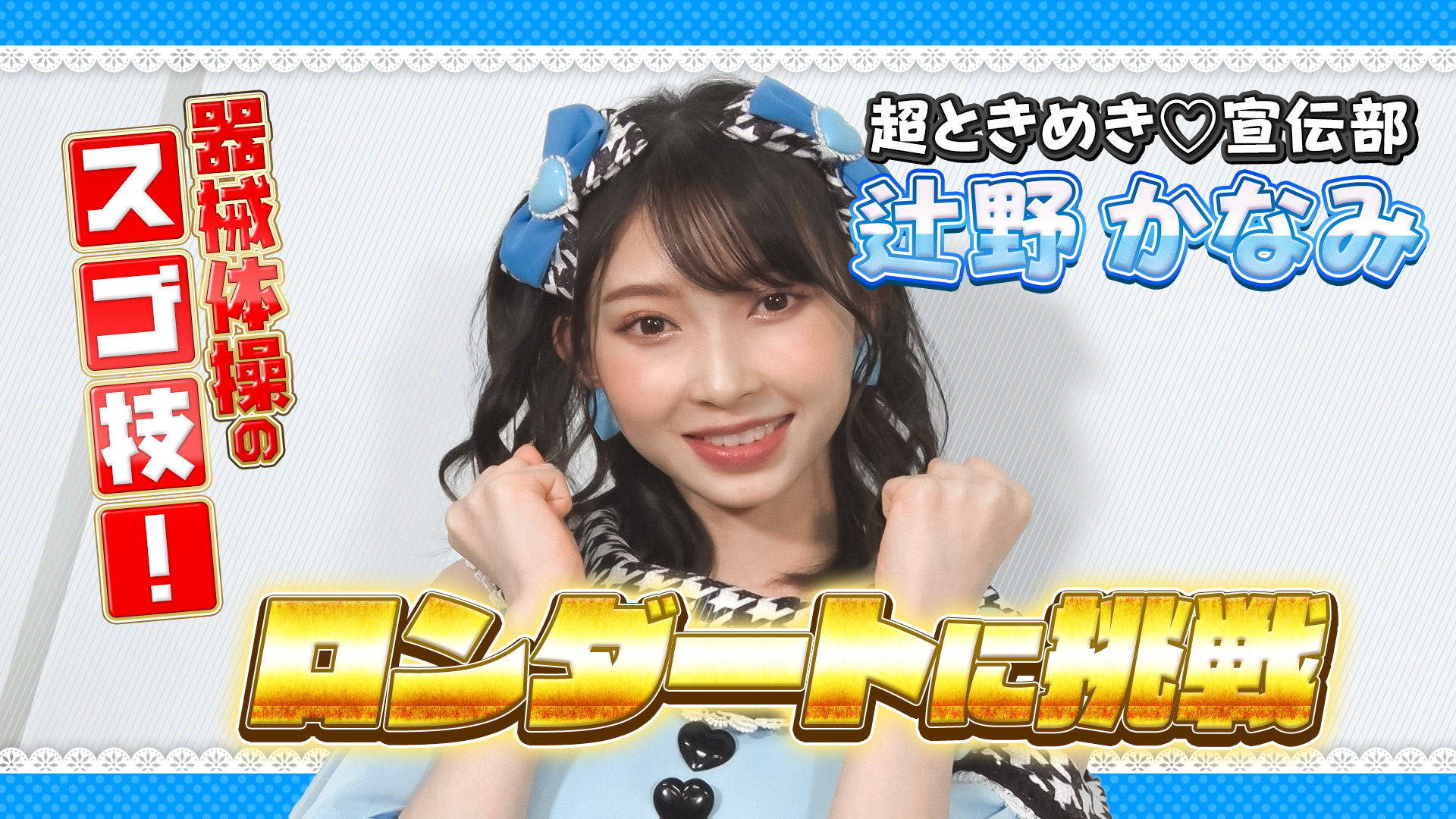 超ときめき♡宣伝部＿辻野かなみ　「ロンダート」に挑戦！ #1849/2000