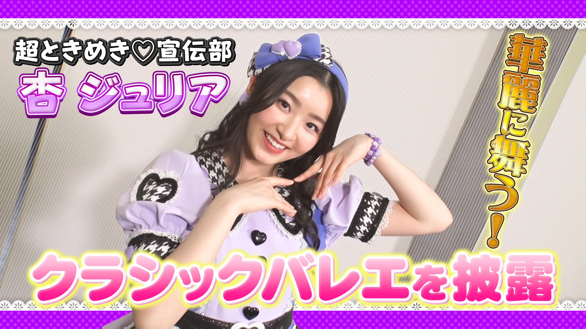 超ときめき♡宣伝部＿杏ジュリア　華麗なるバレエ姿を披露！ #1048/2000