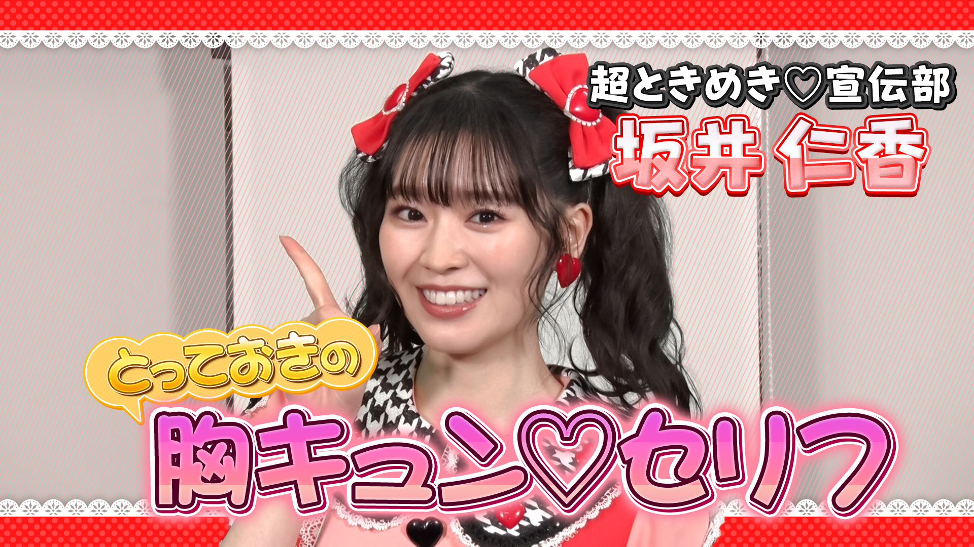 超ときめき♡宣伝部＿坂井仁香　とっておきの胸キュン♡セリフ！ #250/2000