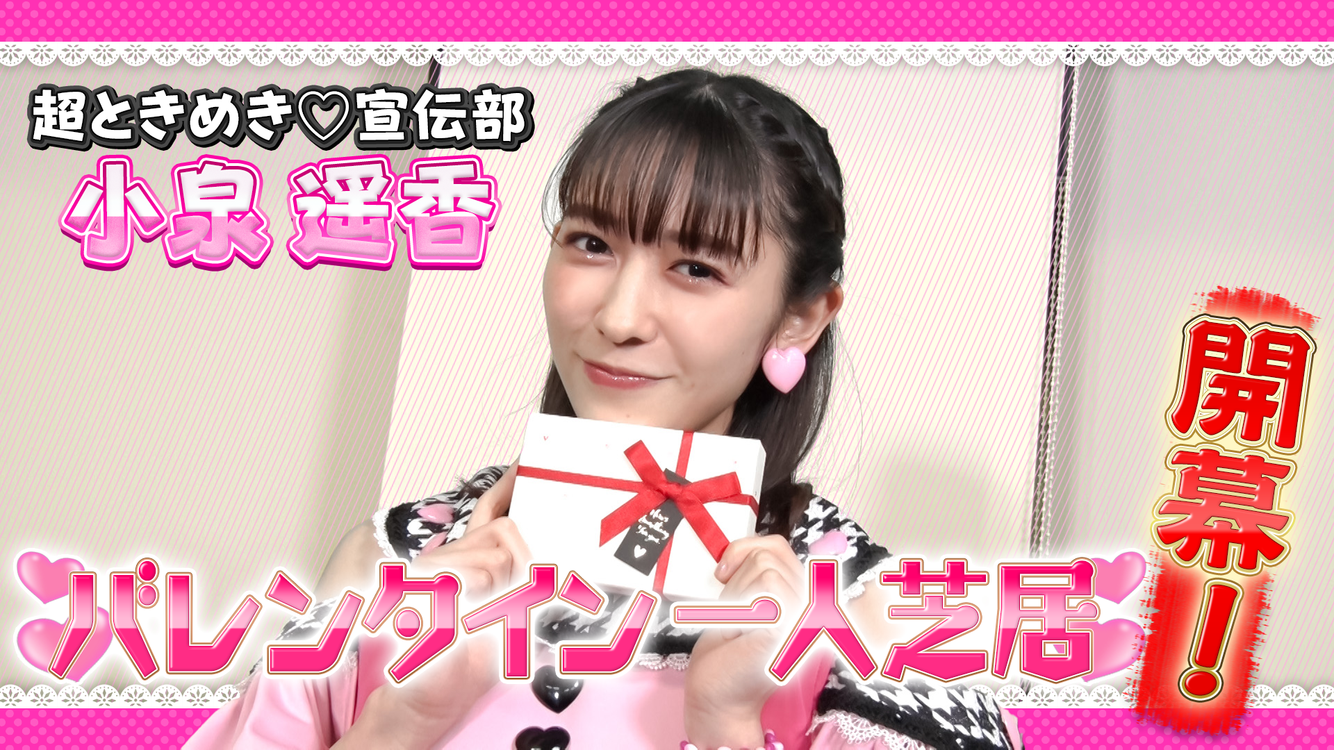 超ときめき♡宣伝部＿小泉遥香　バレンタイン♡一人芝居 #1573/2000