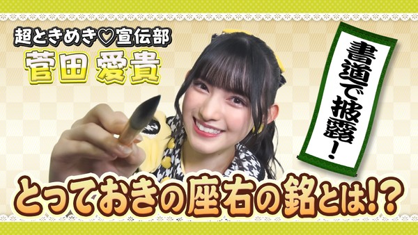 超ときめき♡宣伝部＿菅田愛貴　あきちゃんの“座右の銘”！ #246/2000