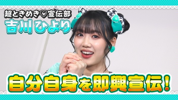 超ときめき♡宣伝部＿吉川ひより　自分自身を即興宣伝！ #1454/2000