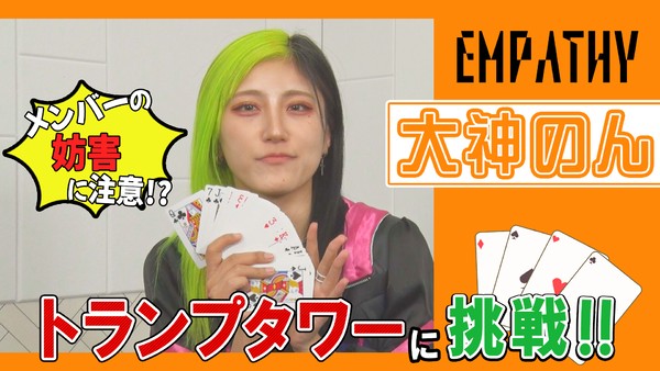 EMPATHY＿大神のん　トランプタワーに挑戦！ #1807/2000