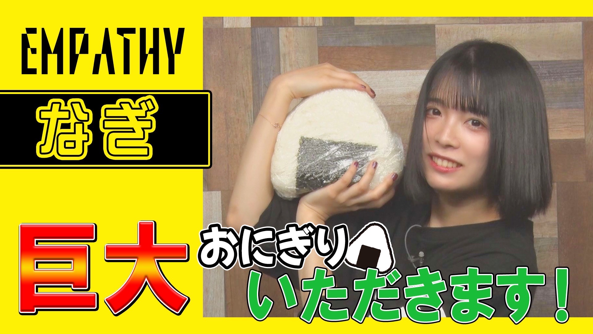 EMPATHY＿なぎ　巨大おにぎりを爆食い！ #1848/2000