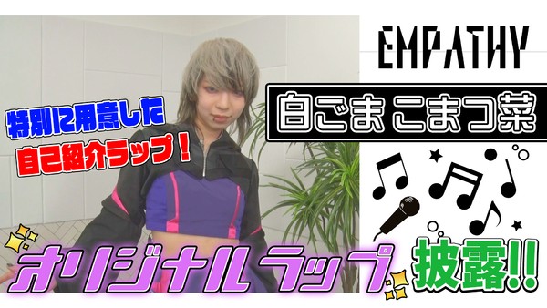 EMPATHY＿白ごまこまつ菜　オリジナルラップ！ #845/2000